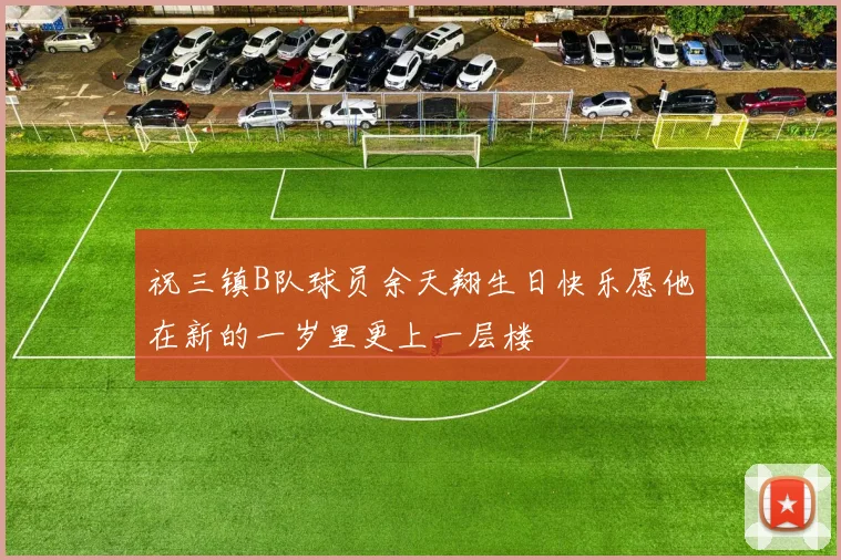 祝三镇B队球员余天翔生日快乐愿他在新的一岁里更上一层楼