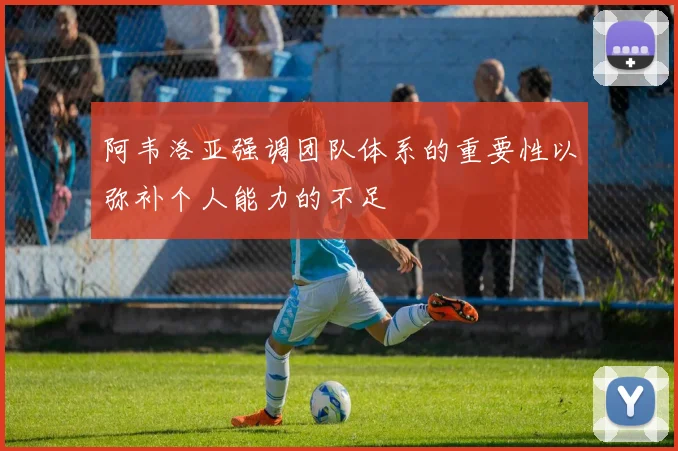 阿韦洛亚强调团队体系的重要性以弥补个人能力的不足