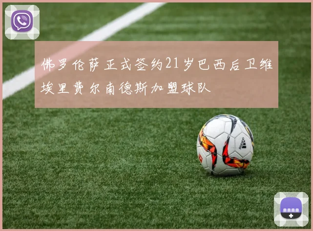 佛罗伦萨正式签约21岁巴西后卫维埃里费尔南德斯加盟球队