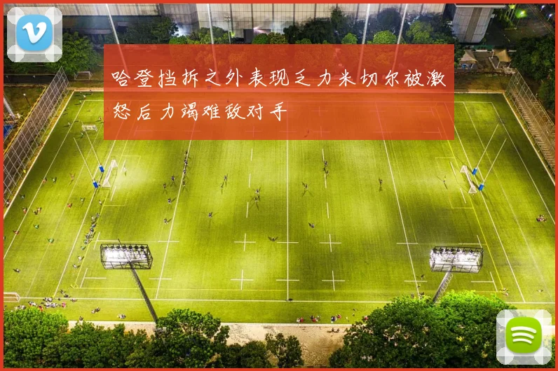 哈登挡拆之外表现乏力米切尔被激怒后力竭难敌对手