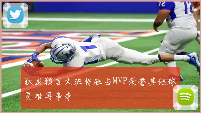 狄龙预言文班将独占MVP荣誉其他球员难再争夺